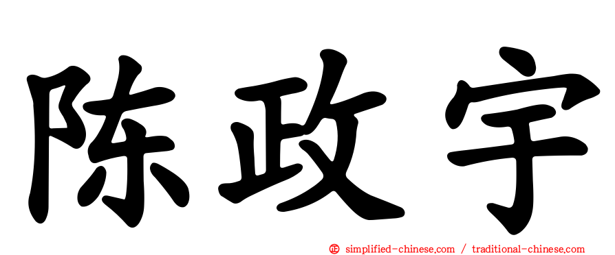 陈政宇
