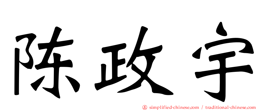 陈政宇
