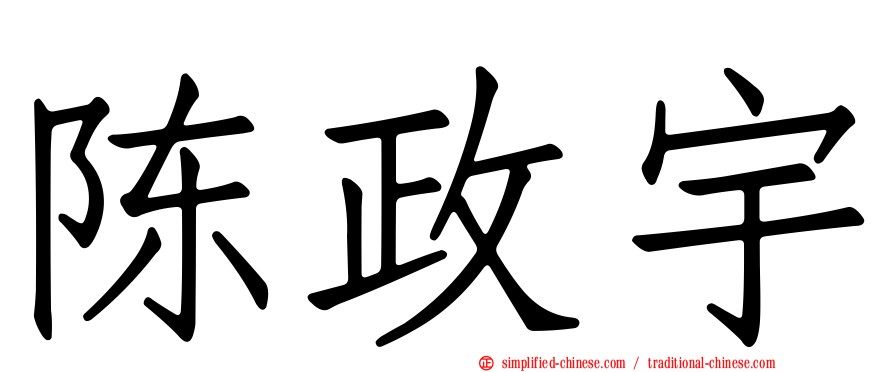 陈政宇