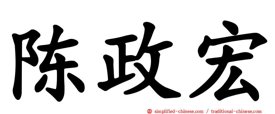 陈政宏