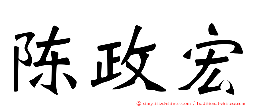 陈政宏