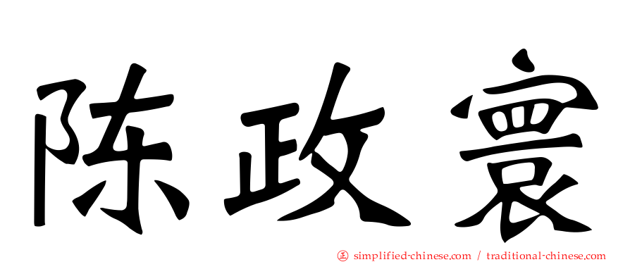 陈政寰