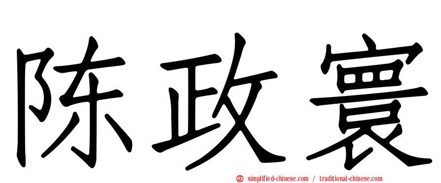 陈政寰