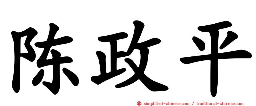 陈政平