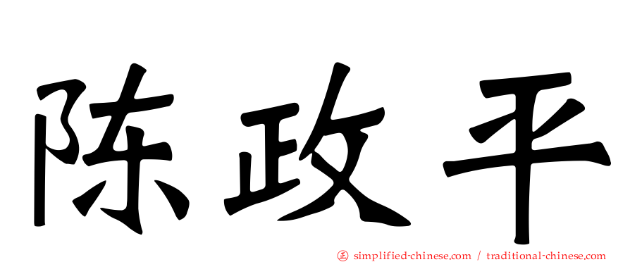 陈政平