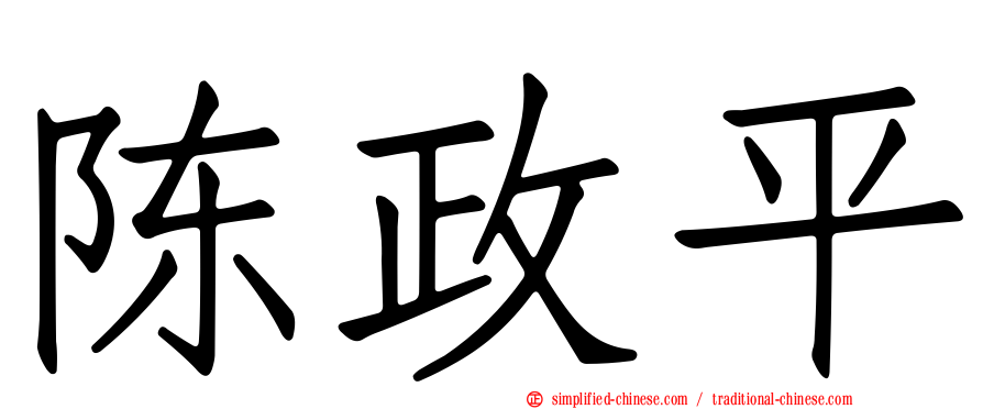 陈政平
