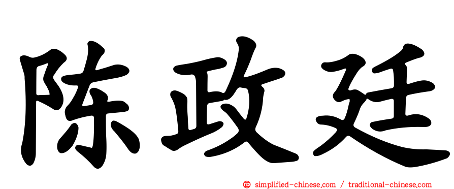 陈政廷