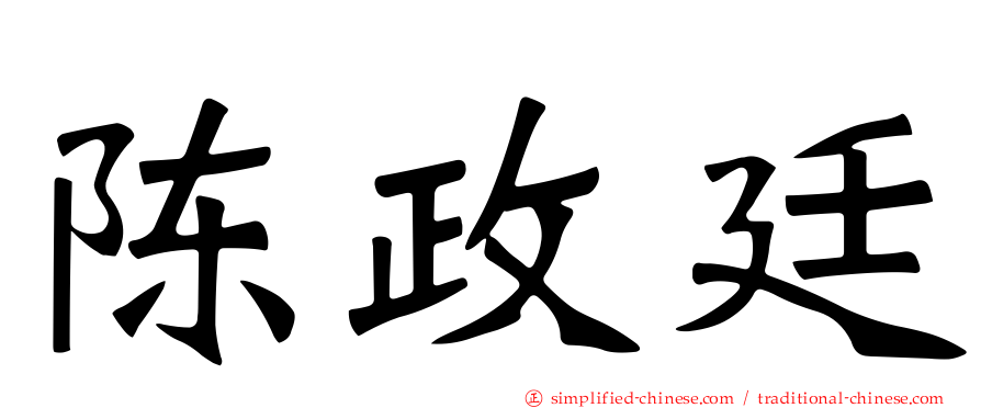 陈政廷