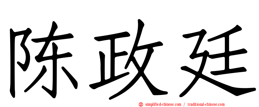 陈政廷