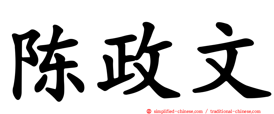 陈政文