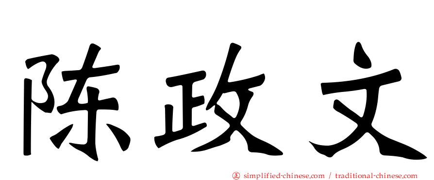 陈政文