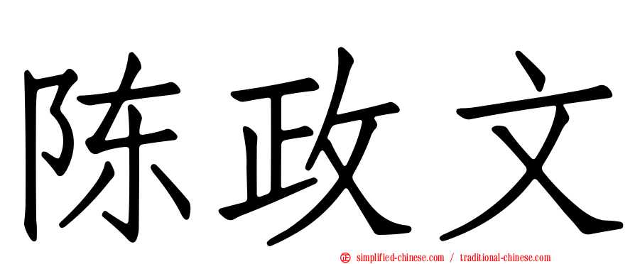 陈政文