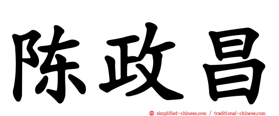 陈政昌