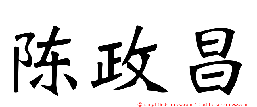 陈政昌