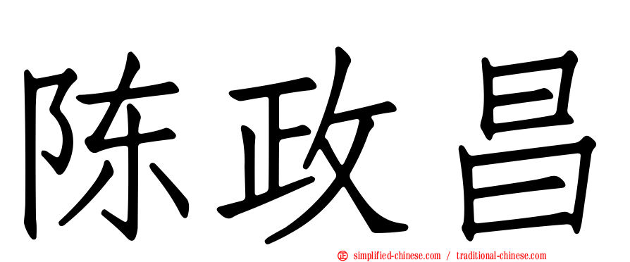 陈政昌