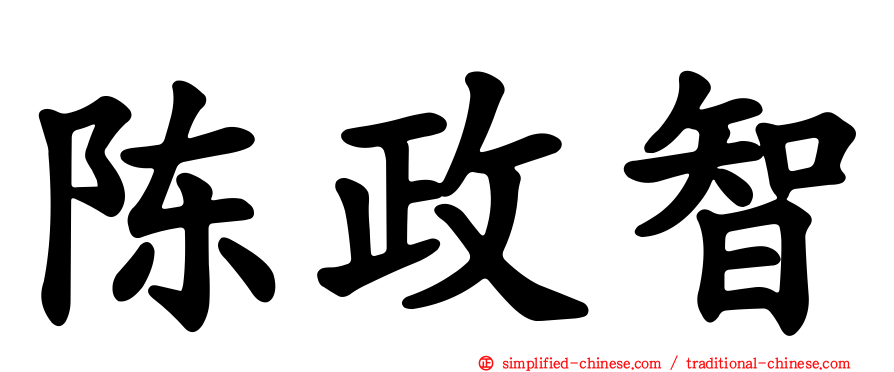 陈政智