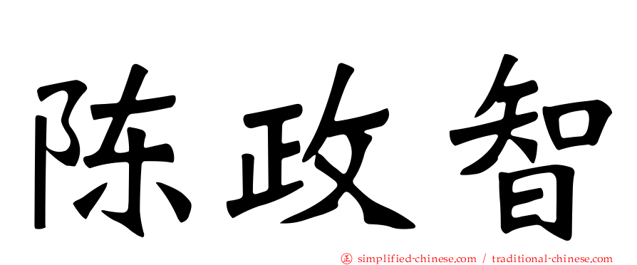 陈政智