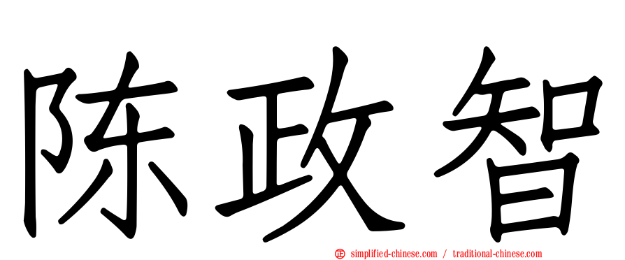 陈政智