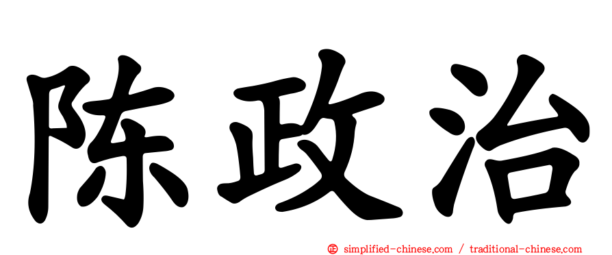陈政治