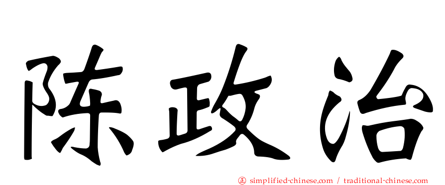 陈政治
