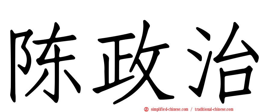陈政治