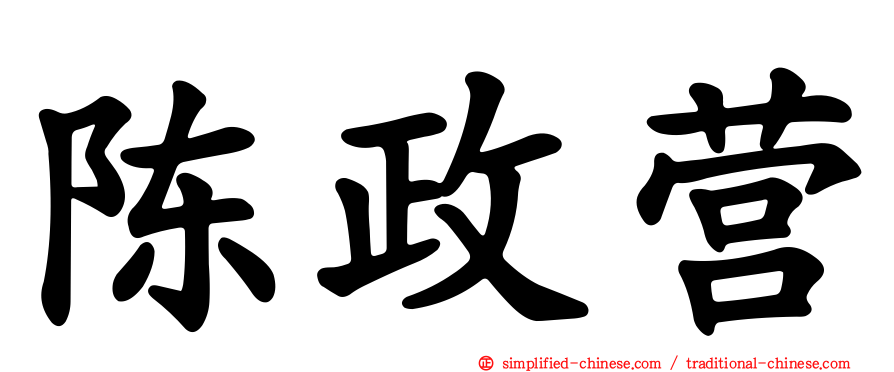 陈政营