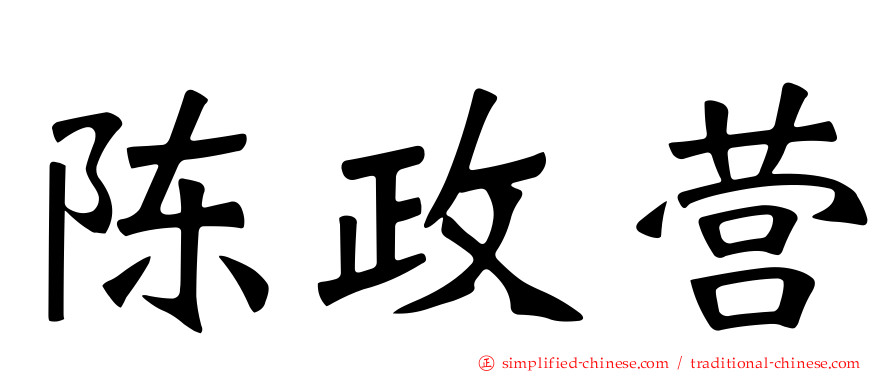 陈政营