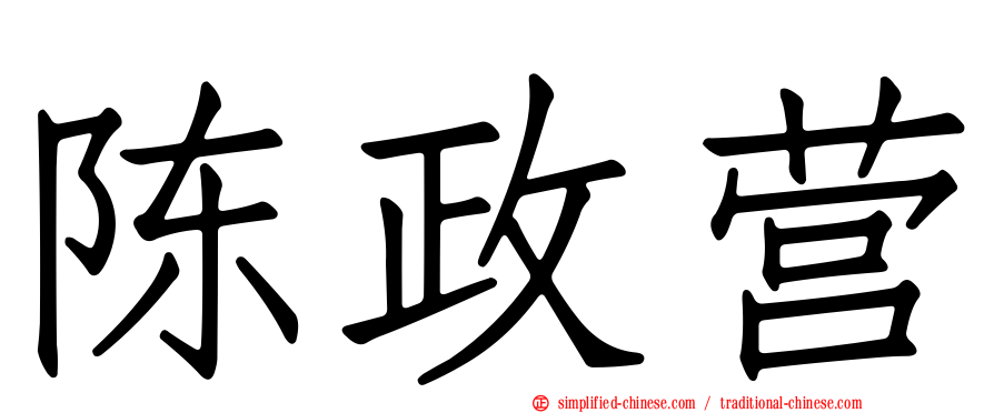 陈政营