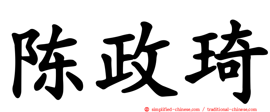 陈政琦