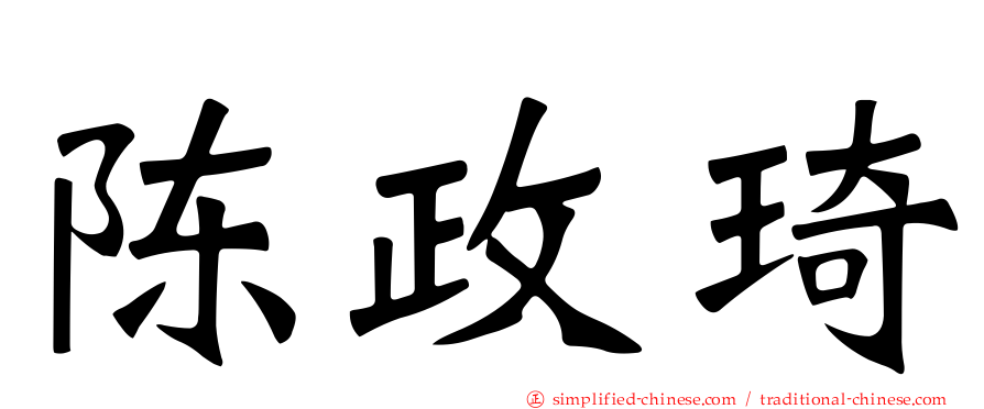 陈政琦