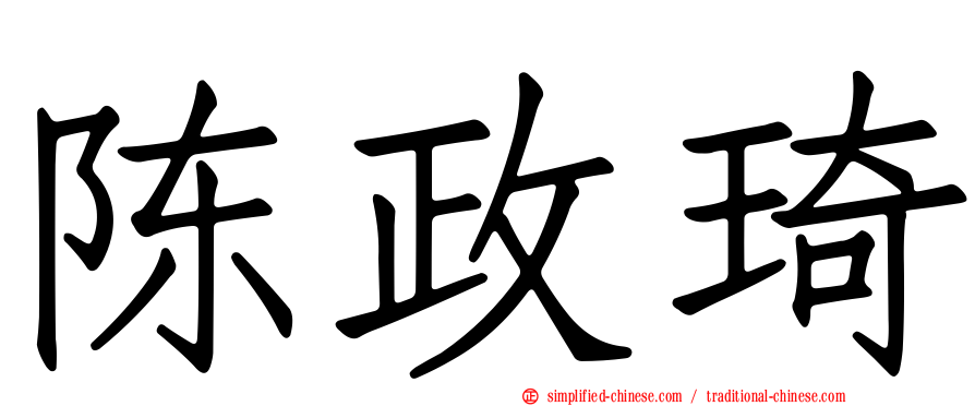 陈政琦