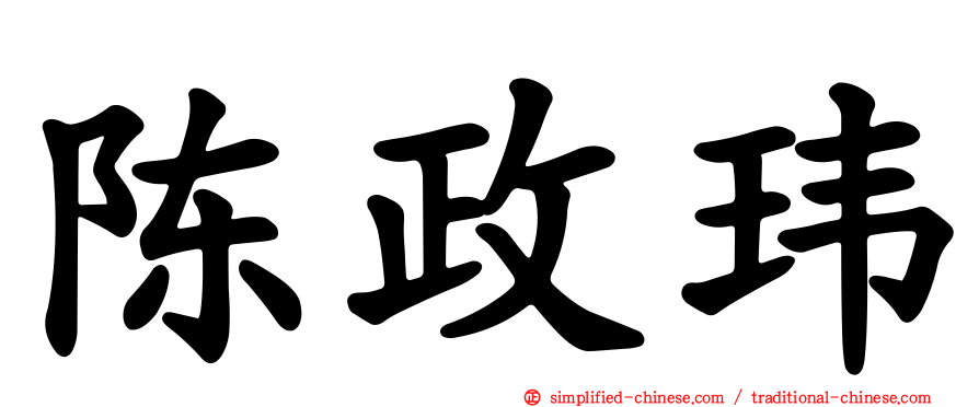 陈政玮