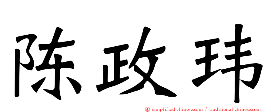 陈政玮