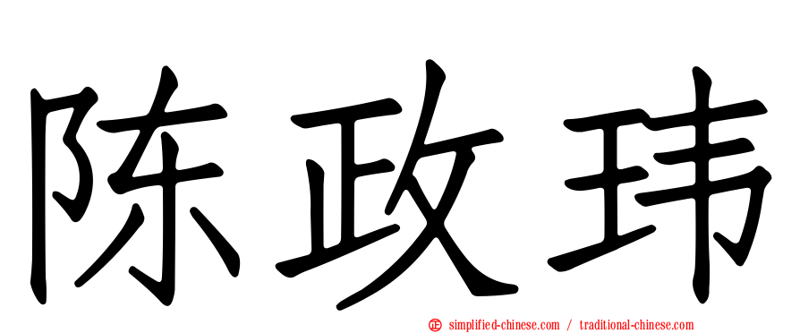 陈政玮