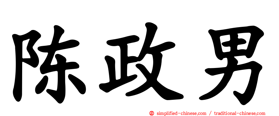 陈政男