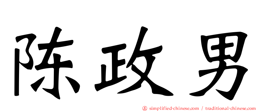 陈政男