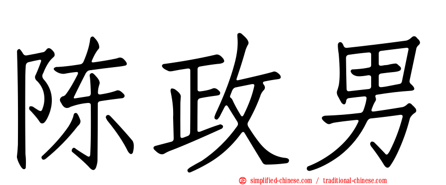 陈政男
