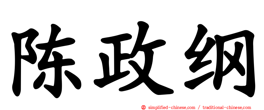 陈政纲