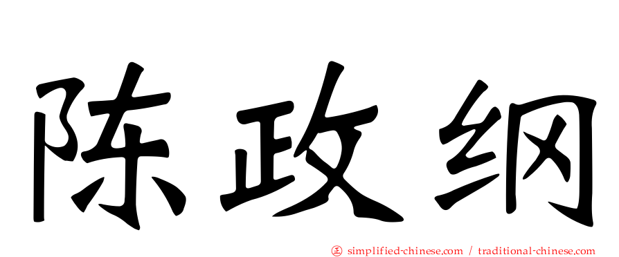 陈政纲