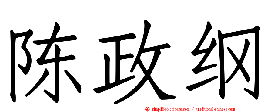 陈政纲