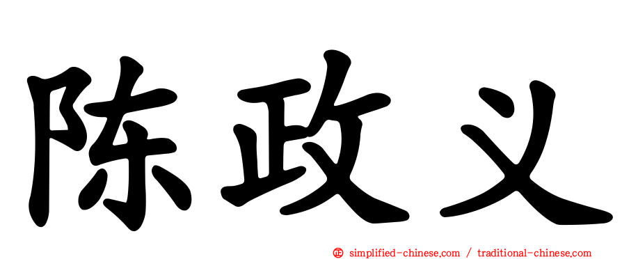陈政义