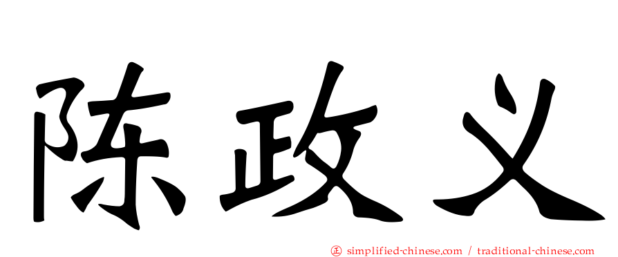 陈政义