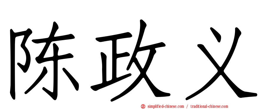 陈政义
