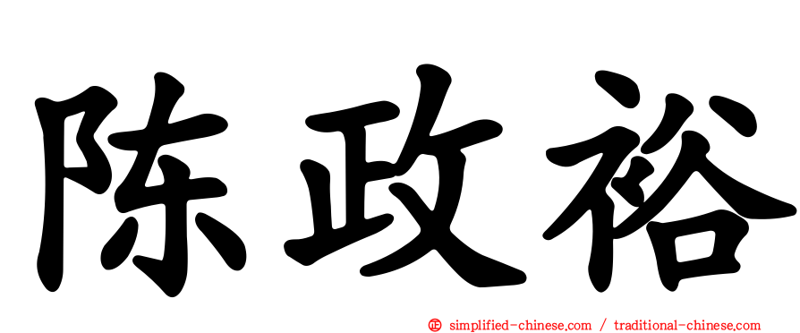 陈政裕