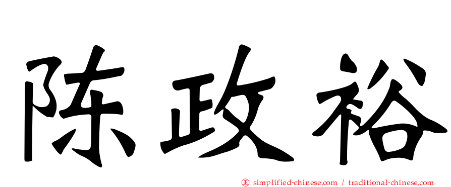 陈政裕
