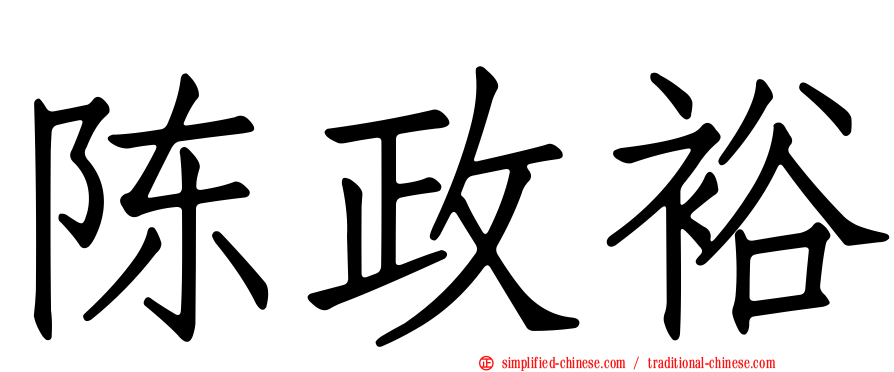 陈政裕