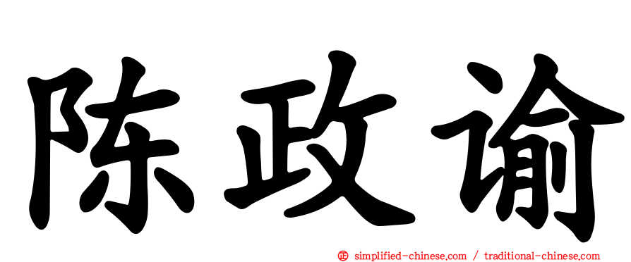 陈政谕
