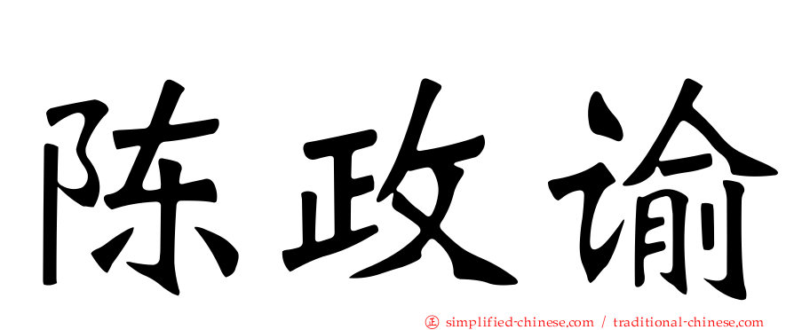 陈政谕