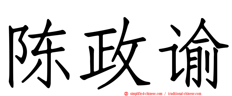 陈政谕