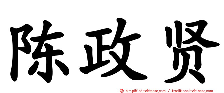 陈政贤